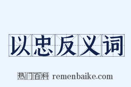 以忠反义词是什么意思的图片